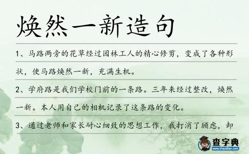 煥然一新造句