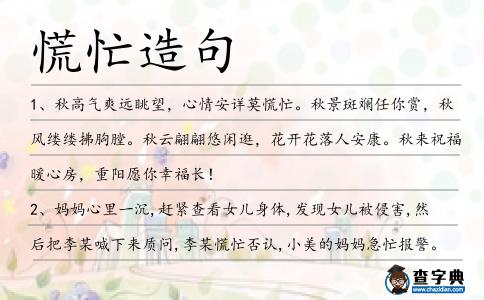 慌忙造句