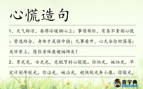 心慌造句