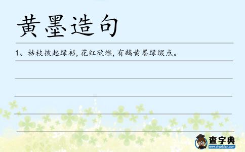 黃墨造句