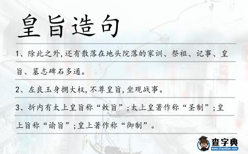 皇旨造句