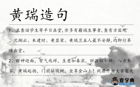 黃瑞造句