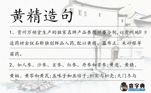 黃精造句
