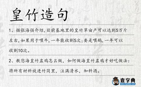皇竹造句