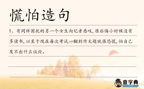 慌怕造句