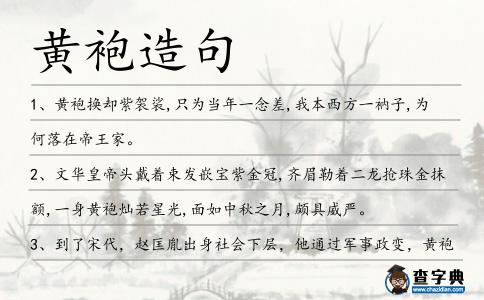 黃袍造句