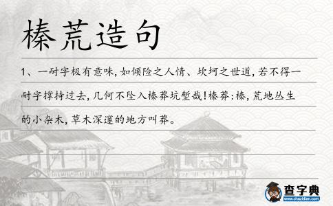 榛荒造句