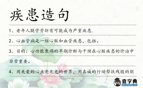 疾患造句