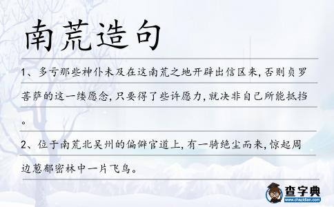 南荒造句