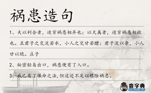 禍患造句
