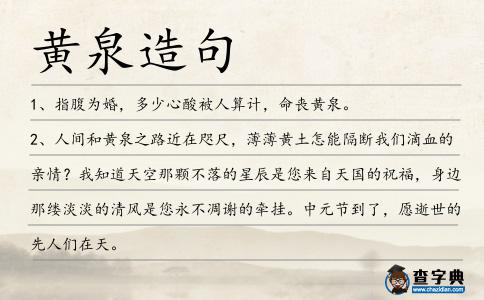黃泉造句