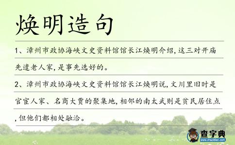 煥明造句