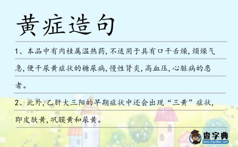 黃癥造句