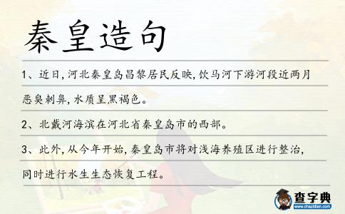 秦皇造句