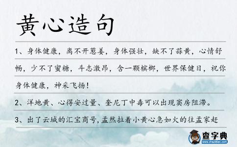 黃心造句