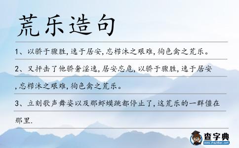 荒樂造句