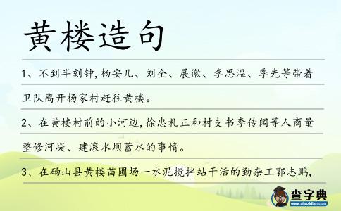 黃樓造句