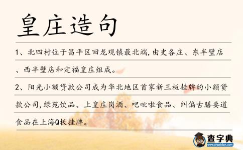 皇莊造句