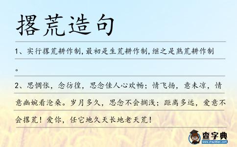 撂荒造句