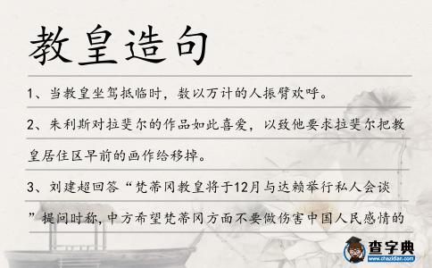 教皇造句