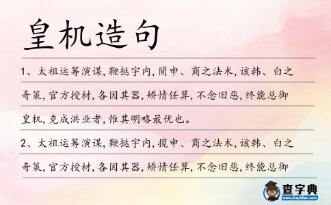 皇機(jī)造句