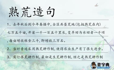 熟荒造句