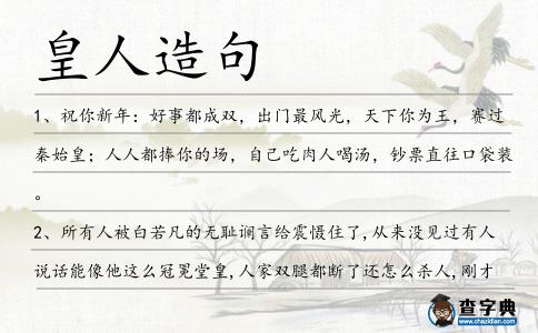 皇人造句
