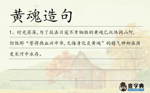 黃魂造句
