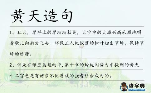 黃天造句