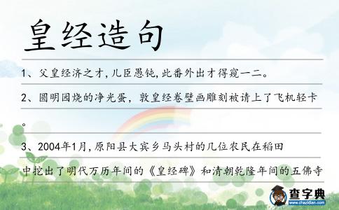 皇經(jīng)造句