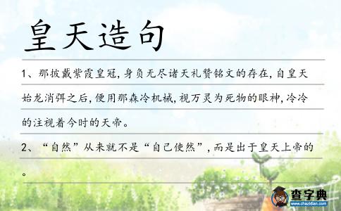 皇天造句