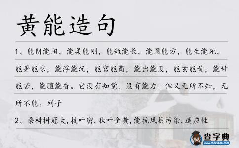 黃能造句