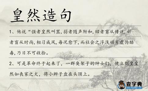 皇然造句