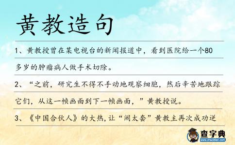 黃教造句