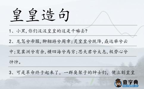 皇皇造句