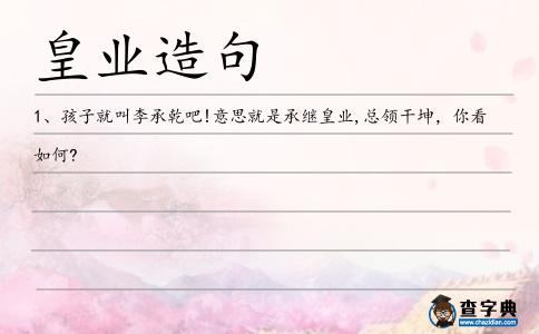 皇業造句