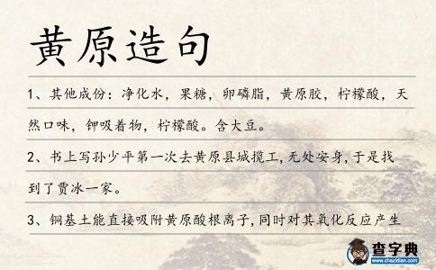黃原造句