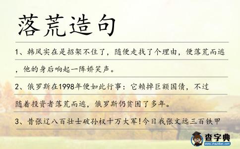 落荒造句