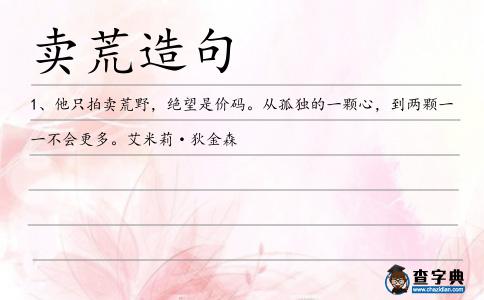賣荒造句