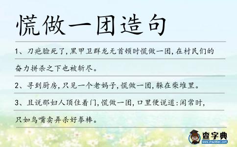 慌做一團造句