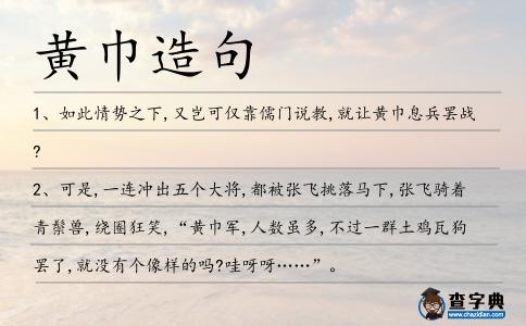 黃巾造句