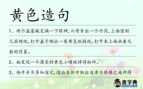 黃色造句