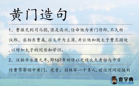 黃門造句