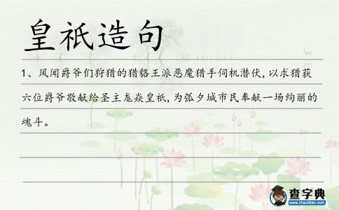 皇祇造句