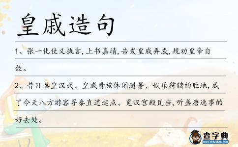 皇戚造句