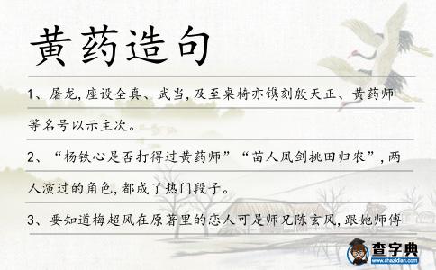 黃藥造句
