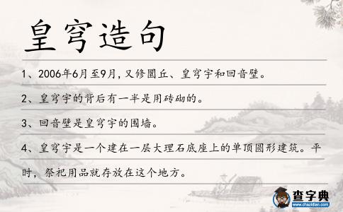 皇穹造句