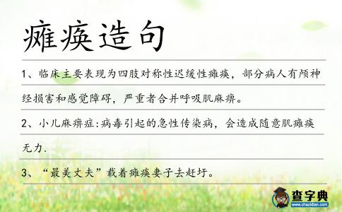 癱瘓造句