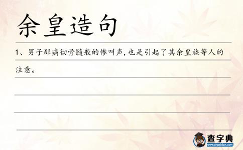 余皇造句