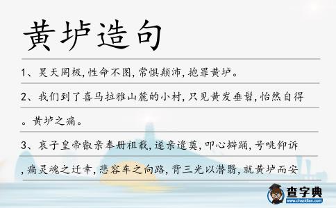 黃壚造句